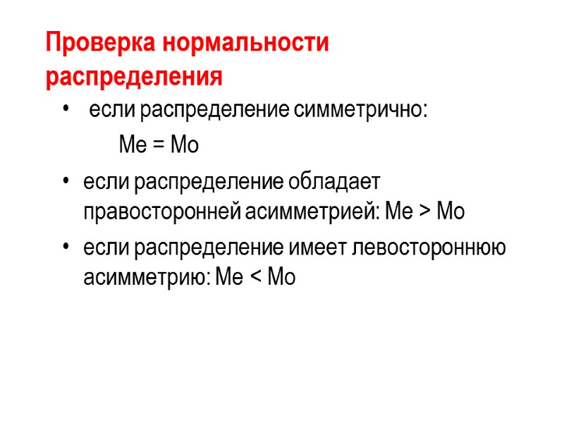 Проверка нормальности распределения  если распределение симметрично:    Me = Mo если